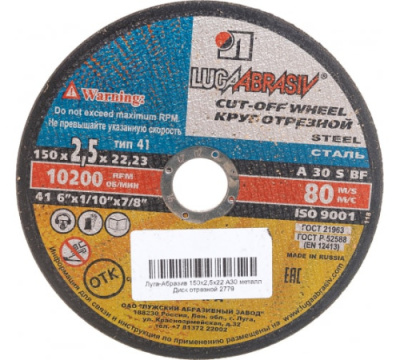 Круг отрезной по металлу 150х 2.5 х 22 (Луга)
