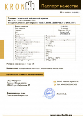 Паспорт качества Нейтральный бесцветный герметик 27.05.2022